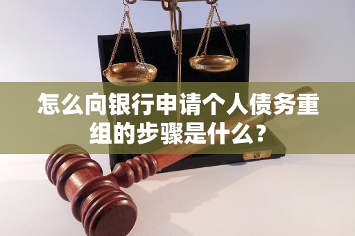内黄怎么向银行申请个人债务重组的步骤是什么？